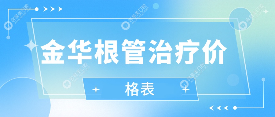 金华根管治疗与全瓷牙冠补牙价格一览：专业推荐最值得信