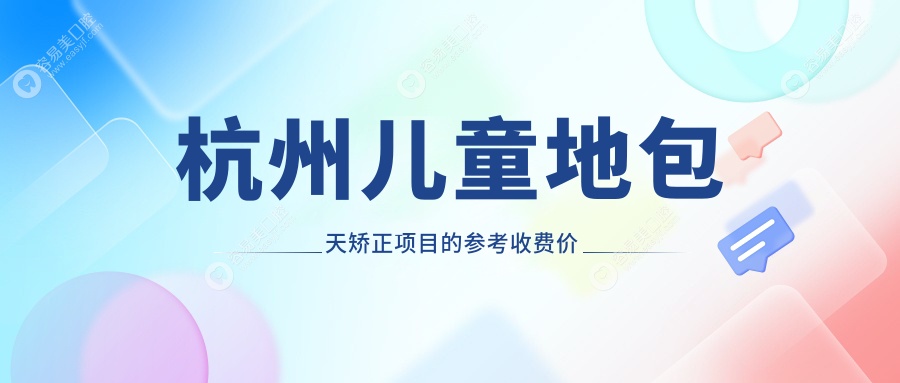 杭州儿童地包天矫正项目的参考收费价格表