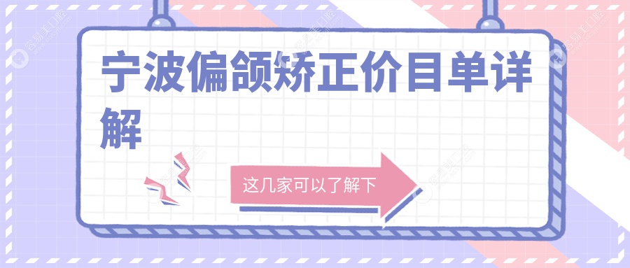 宁波偏颌矫正价目单详解
