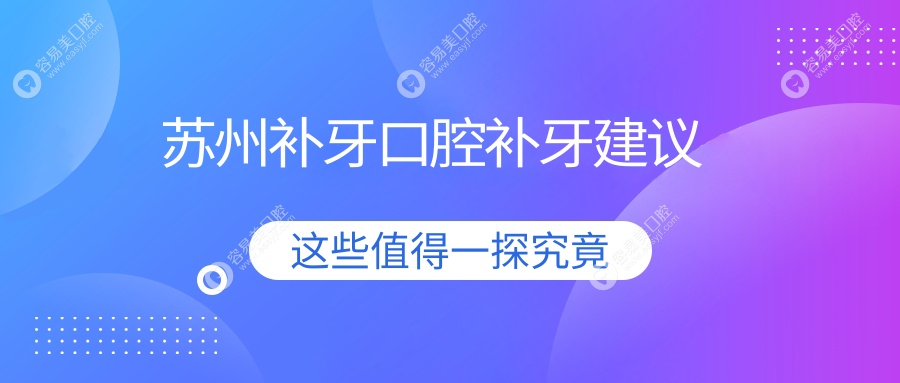 苏州补牙口腔补牙建议