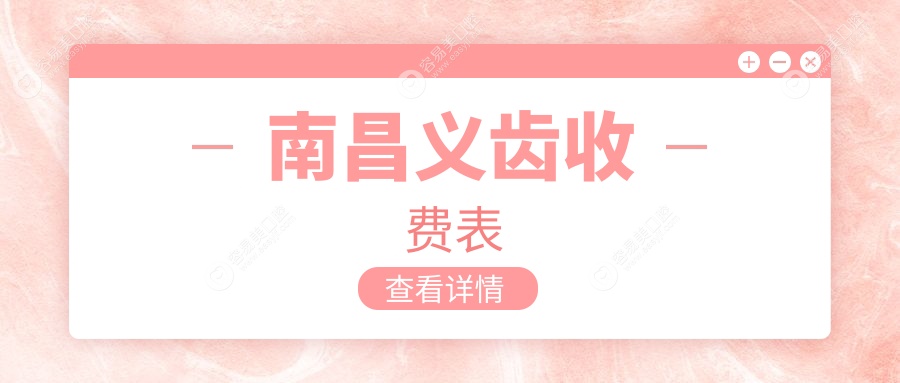 南昌义齿价格一览表：儿童牙科120元起，拔牙仅需100元，