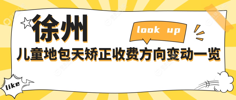 徐州儿童地包天矫正收费方向变动一览