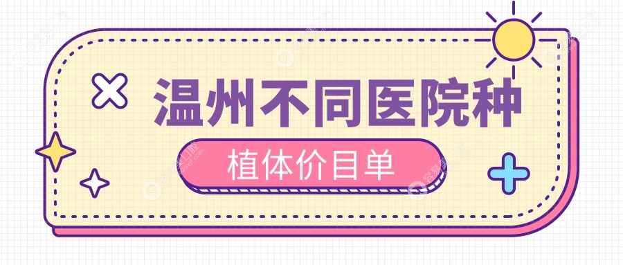 温州不同医院种植体价目单