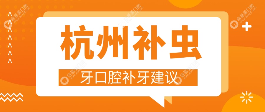 杭州补虫牙口腔补牙建议