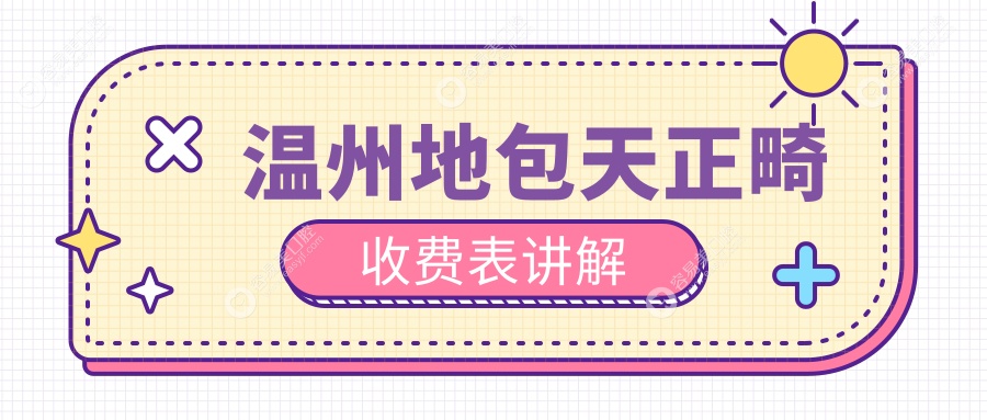 温州地包天矫正哪家强？金建敏口腔VS杭口温州存济，价格