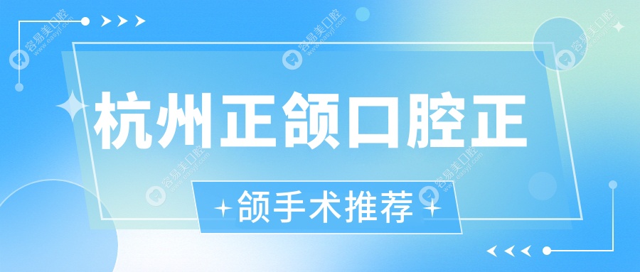 杭州正颌口腔正颌手术推荐