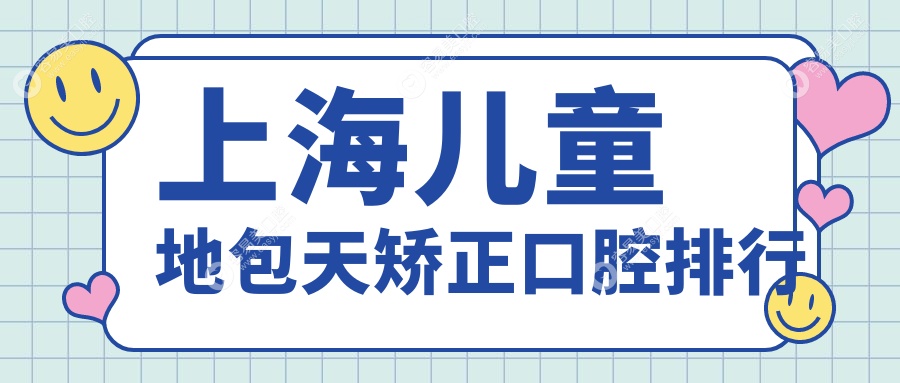 上海儿童地包天矫正哪家强？城本口腔VS美莱医美，家长必