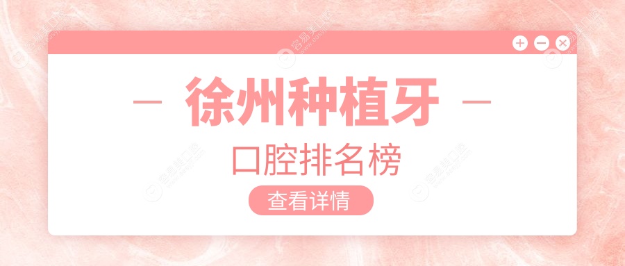 徐州人必看！江苏种植牙口碑TOP10：俊雅口腔VS诺恩门诊部