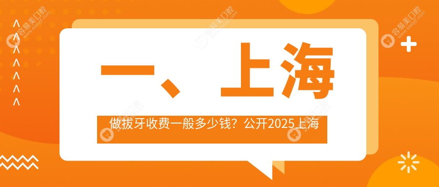 上海拔牙不踩坑全攻略|权威医院价格表&地址一手掌握