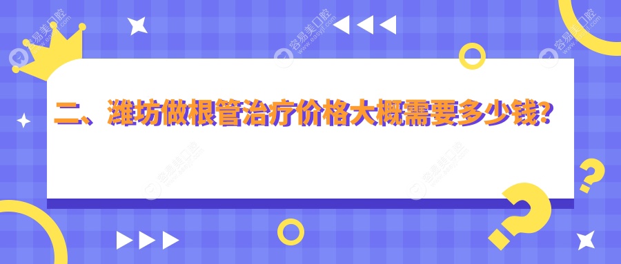 二、潍坊做根管治疗价格大概需要多少钱？郭兰300/张氏口腔豪源路310/立民300