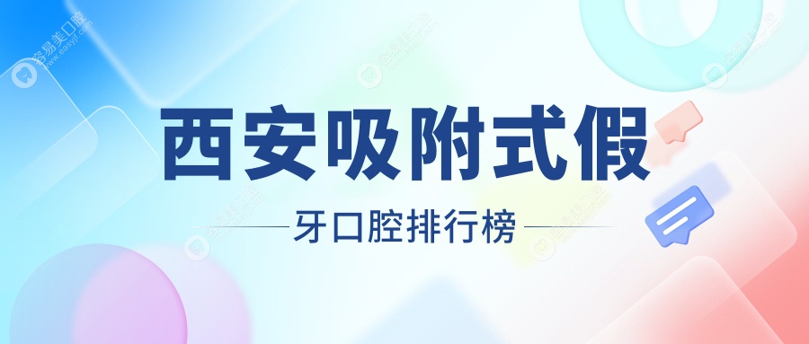 西安吸附式假牙哪家强？前10口腔医院大盘点，附价格表与