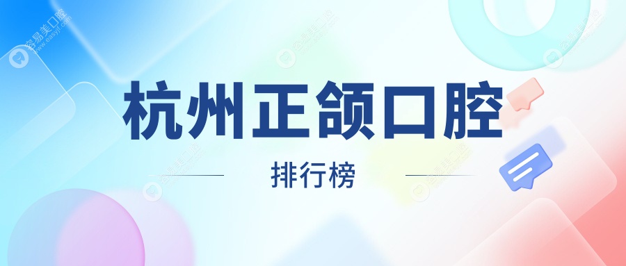 杭州正颌手术哪家强？余杭五常口腔门诊部成口碑之选！