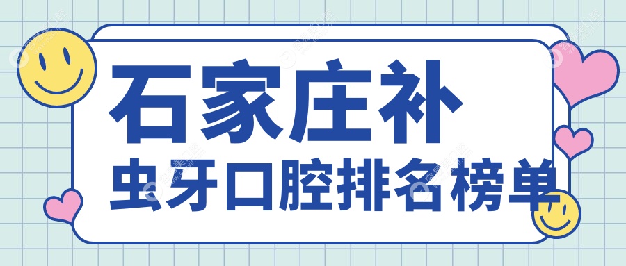 石家庄补虫牙哪家强？口腔医院排名大揭秘及补虫牙价格表