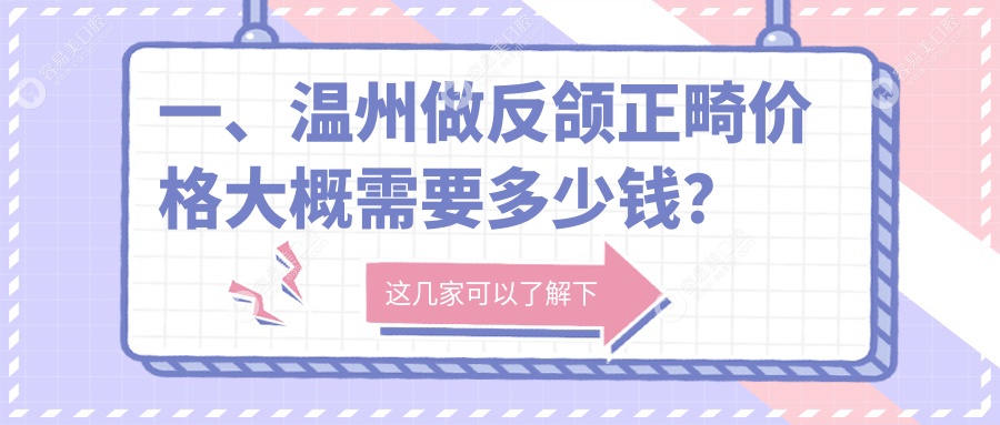 温州十大口腔医院反颌正畸价格大揭秘：徐氏口腔 vs 瑞