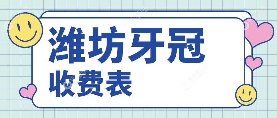 潍坊牙冠价格一览：精选优质牙冠仅需1000元，性价比之选