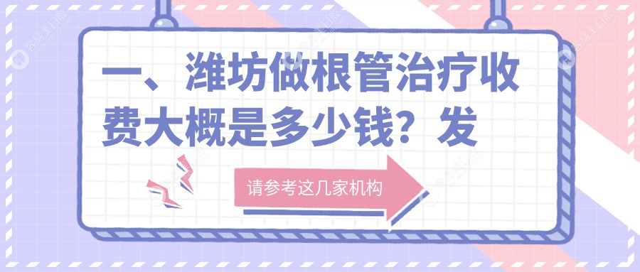 潍坊根管治疗价格揭秘：一站式解决智齿、牙齿美白与儿童