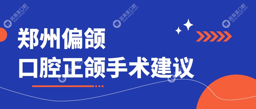 郑州偏颌口腔正颌手术建议