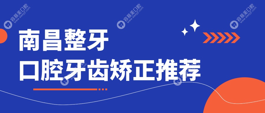南昌整牙口腔牙齿矫正推荐