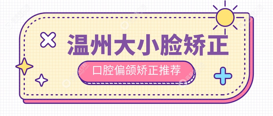 温州大小脸矫正口腔偏颌矫正推荐