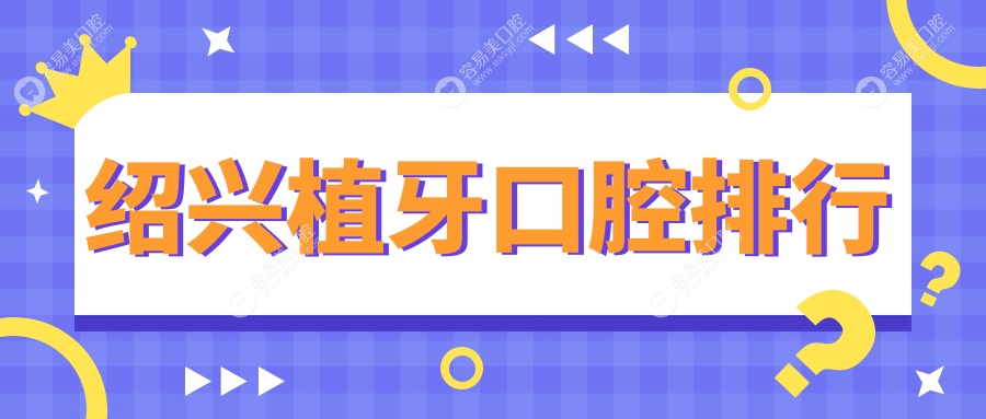 浙江绍兴植牙首选：柯桥医疗美容口腔医院专业团队保障您