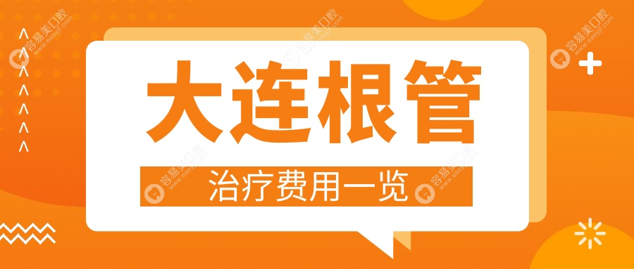 辽宁大连根管治疗哪家强？米嘉口腔 vs 艾加艾整形口腔