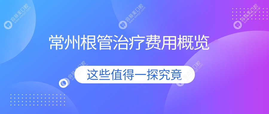 常州根管治疗价格揭秘：同时了解智齿拔除200元与牙齿美白