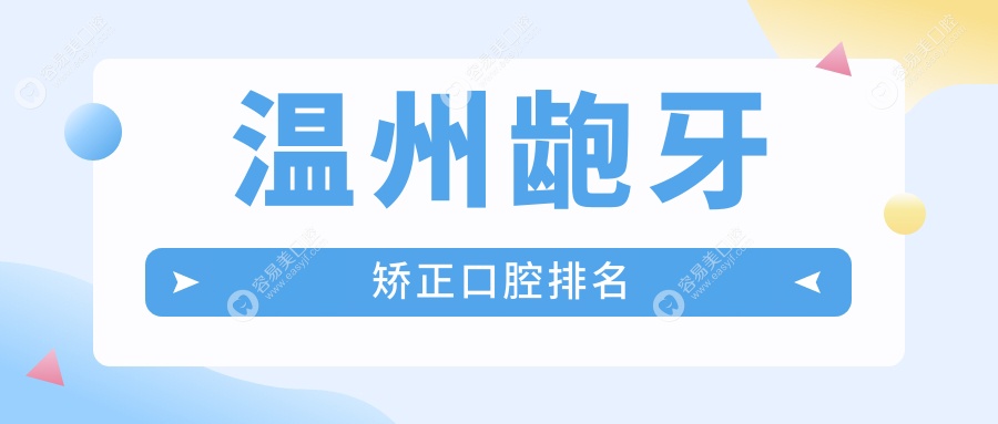 温州龅牙矫正哪家强？浙江温州龙港尤育晓口腔领衔前10榜