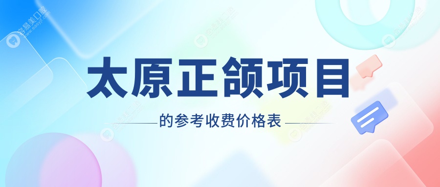 太原正颌手术价格一览：自锁托槽8000元，牙齿拥挤矫正500