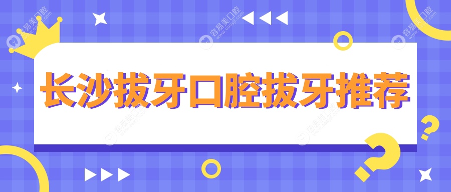 长沙拔牙口腔拔牙推荐