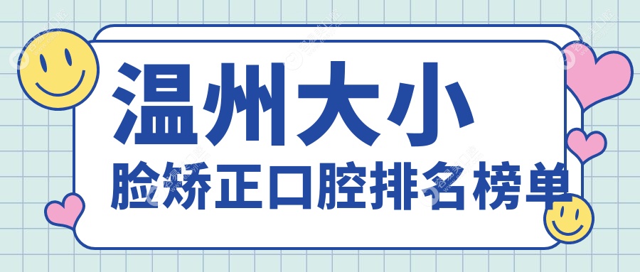温州大小脸矫正哪家强？植雅口腔领衔，揭秘林盛敏、胡明