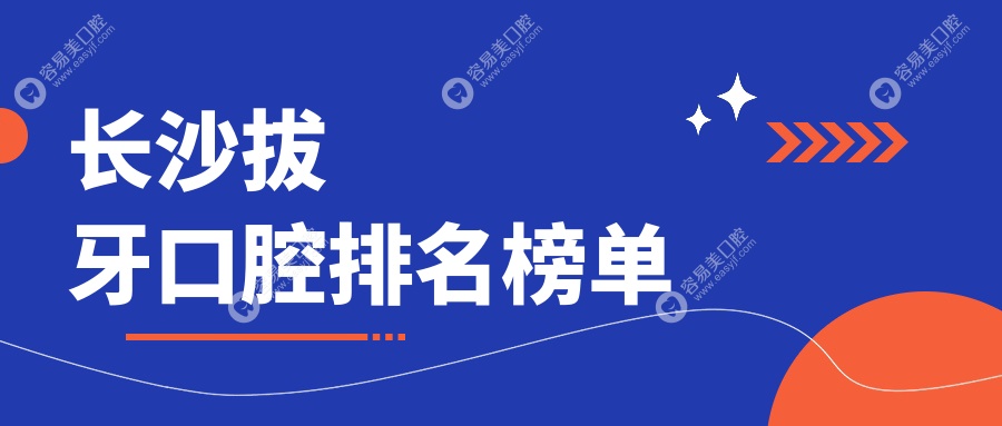 长沙拔牙哪家强？湘信、牙白兔普瑞分院、瑞泰科尔雅连锁