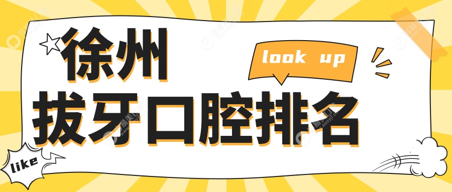 徐州拔牙首选哪家？TOP10口腔医院全解析，附拔牙价格表与