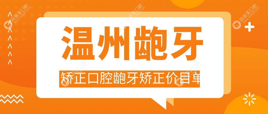 温州龅牙矫正口腔龅牙矫正价目单