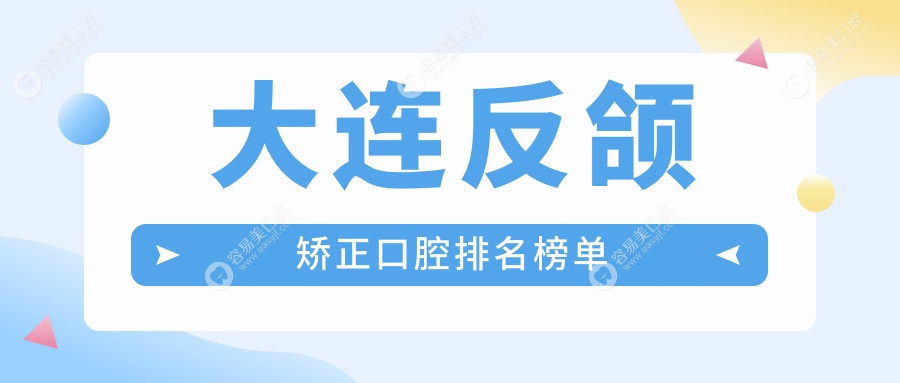 大连反颌矫正哪家强？口腔医院排名与价格表全解析