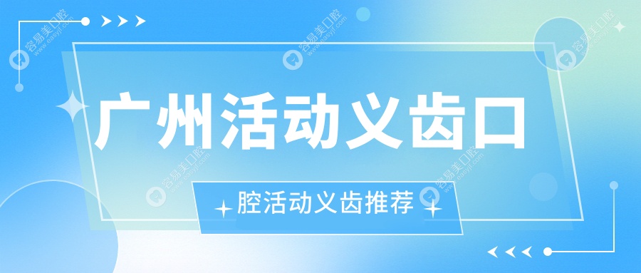 广州活动义齿口腔活动义齿推荐