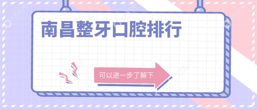 江西南昌整牙不迷路，喜望口腔带你领略完美笑容前十强推