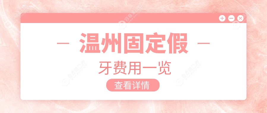 温州全瓷牙冠仅需1000元！补牙只需100元，专业口腔医院固
