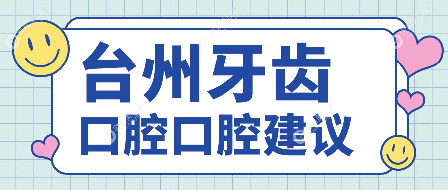 台州牙齿口腔口腔建议