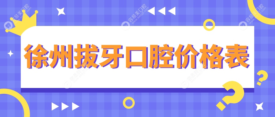 徐州拔牙口腔价格表