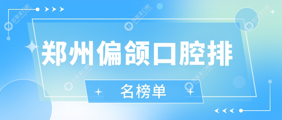 郑州偏颌矫正哪家强？口腔医院排名大揭秘，偏颌治疗仅需2