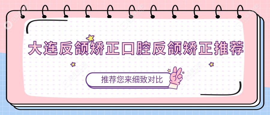 大连反颌矫正口腔反颌矫正推荐
