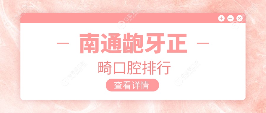 启东皓齿口腔门诊龅牙矫正口碑排行，南通地区牙齿矫正首