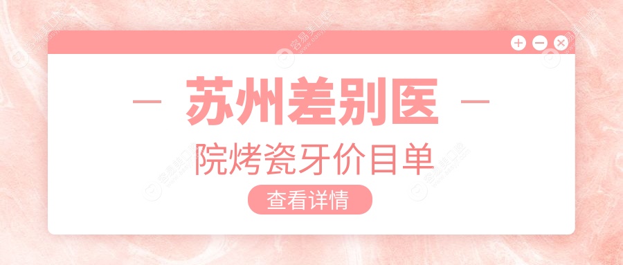 苏州差别医院烤瓷牙价目单