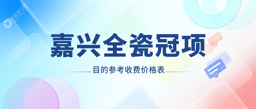 嘉兴全瓷冠哪家强？瑞民口腔VS盛美医疗，收费标准大揭秘