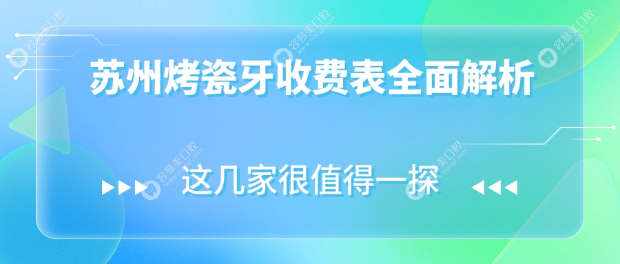 苏州烤瓷牙收费表全面解析