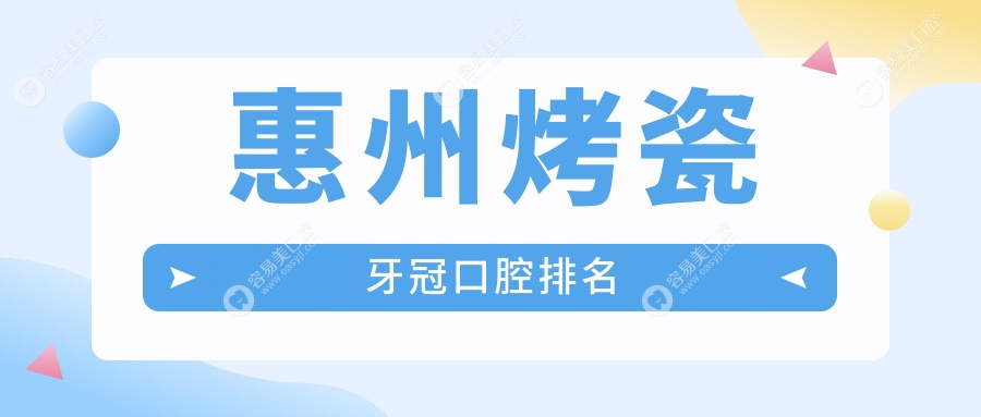 广东惠州十大烤瓷牙冠口腔医院推荐：博罗拜伦、顺伟爱牙