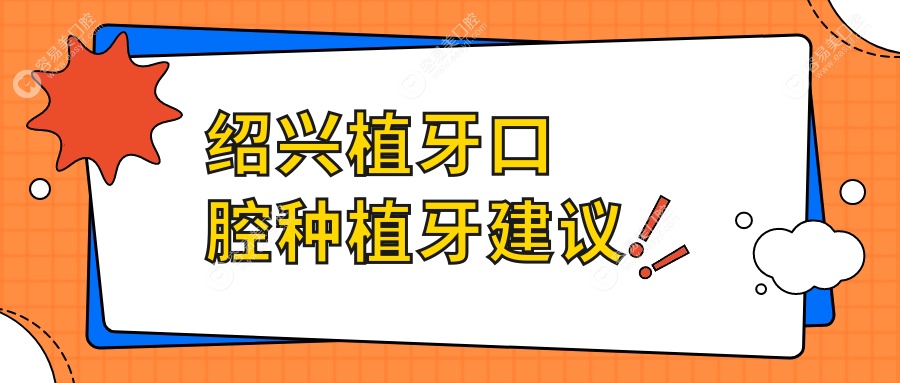 绍兴植牙口腔种植牙建议
