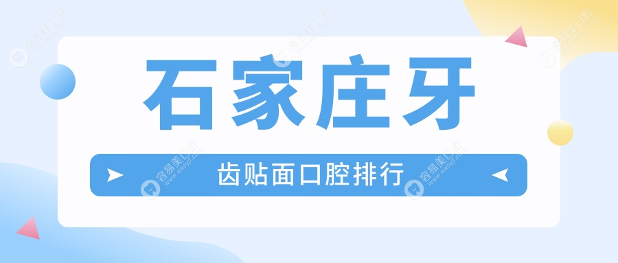 石家庄牙齿贴面哪家强？瑞嘉牙博士圣迪等十大口腔诊所排