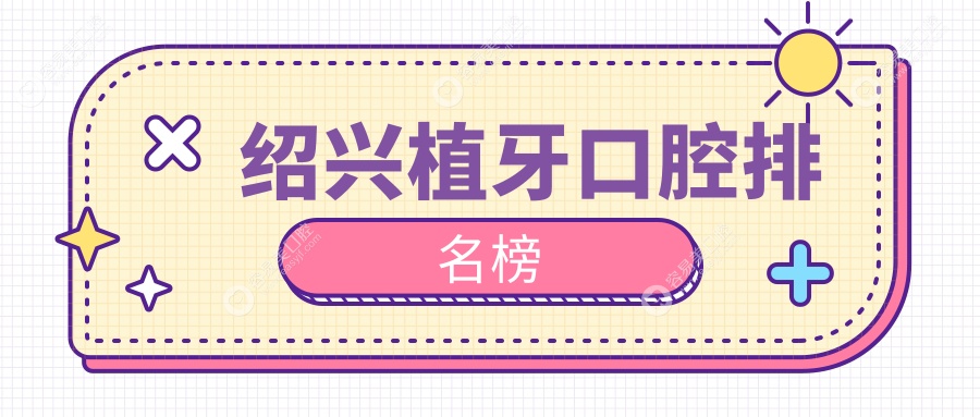 绍兴植牙优选：嵊州数悦口腔门诊部与上虞立平口腔领衔前1