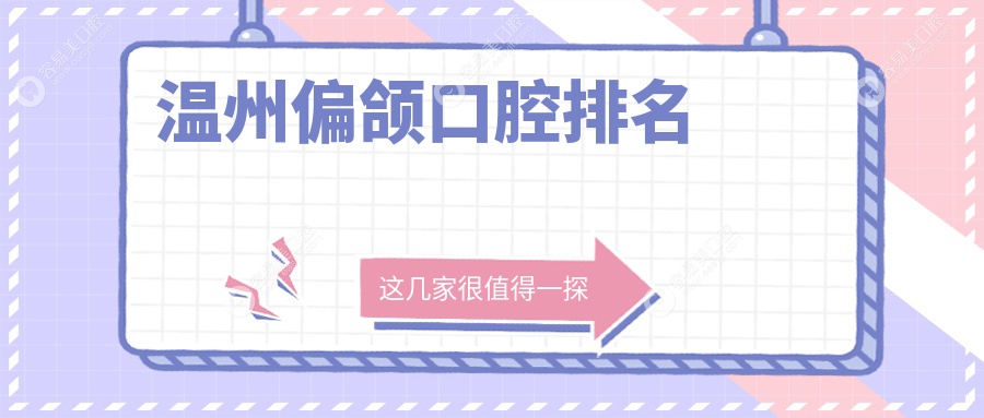 温州偏颌矫正哪家强？瑞安杨晓庆、佳洁、阿锚、吴世县领